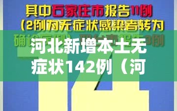 河北新增本土无症状142例（河北新增本土无症状142例最新消息）