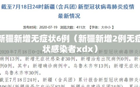 新疆新增无症状6例（新疆新增2例无症状感染者xdx）