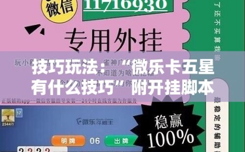 技巧玩法：“微乐卡五星有什么技巧”附开挂脚本详细教程