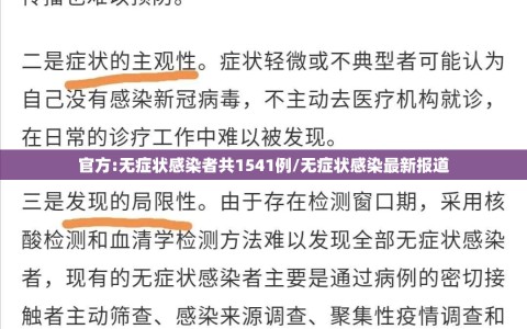 官方:无症状感染者共1541例/无症状感染最新报道