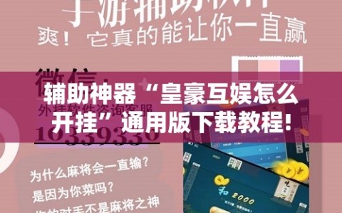 辅助神器“皇豪互娱怎么开挂”通用版下载教程!