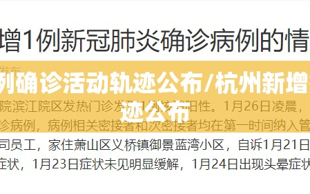 杭州新增3例确诊活动轨迹公布/杭州新增病例行动轨迹公布