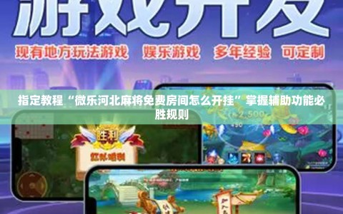 指定教程“微乐河北麻将免费房间怎么开挂”掌握辅助功能必胜规则