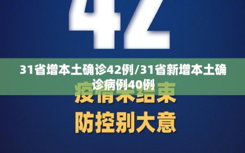 31省增本土确诊42例/31省新增本土确诊病例40例