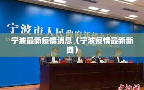 宁波最新疫情消息（宁波疫情最新新闻）
