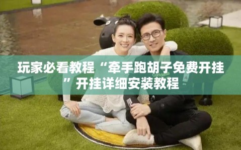 玩家必看教程“牵手跑胡子免费开挂”开挂详细安装教程