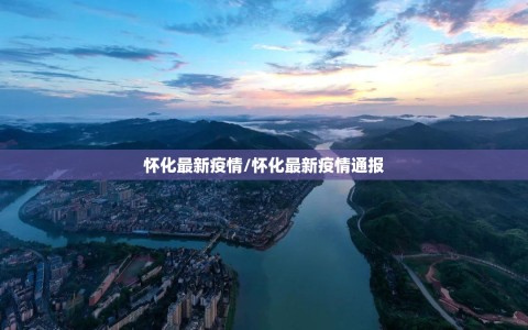 怀化最新疫情/怀化最新疫情通报