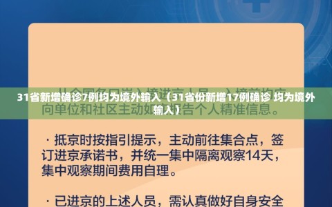 31省新增确诊7例均为境外输入（31省份新增17例确诊 均为境外输入）