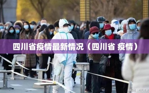 四川省疫情最新情况（四川省 疫情）