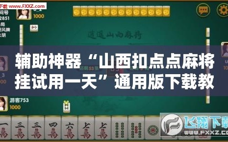 辅助神器“山西扣点点麻将挂试用一天”通用版下载教程!