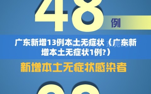 广东新增13例本土无症状（广东新增本土无症状1例?）