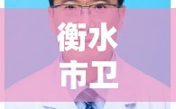 衡水市卫生局/衡水市卫生局局长是谁