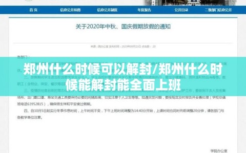 郑州什么时候可以解封/郑州什么时候能解封能全面上班