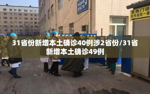 31省份新增本土确诊40例涉2省份/31省新增本土确诊49例
