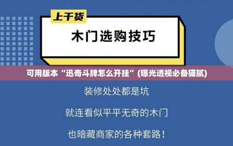 可用版本“迅奇斗牌怎么开挂”(曝光透视必备猫腻)