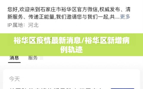 裕华区疫情最新消息/裕华区新增病例轨迹