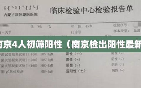 南京4人初筛阳性（南京检出阳性最新）