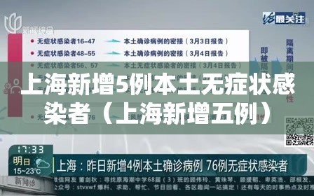 上海新增5例本土无症状感染者（上海新增五例）