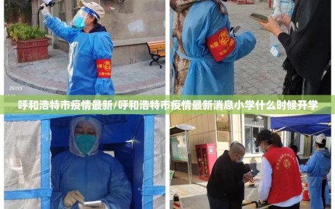 呼和浩特市疫情最新/呼和浩特市疫情最新消息小学什么时候开学