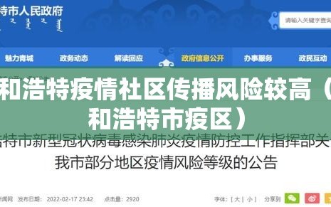 呼和浩特疫情社区传播风险较高（呼和浩特市疫区）