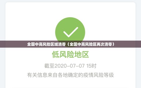全国中高风险区域清零（全国中高风险区再次清零）
