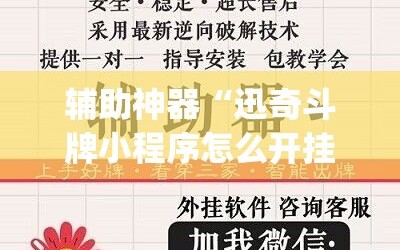 辅助神器“迅奇斗牌小程序怎么开挂教程”(曝光透视必备猫腻)