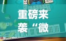 重磅来袭“微乐山东麻将怎么才能常赢”(必胜开挂神器)