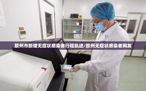 胶州市新增无症状感染者行程轨迹/胶州无症状感染者网友