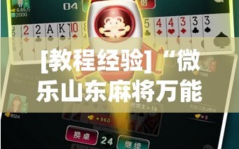 [教程经验]“微乐山东麻将万能开挂器(透视)”详细辅助透视