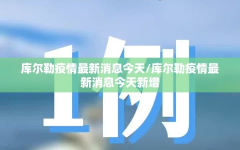 库尔勒疫情最新消息今天/库尔勒疫情最新消息今天新增