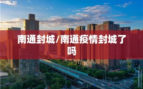 南通封城/南通疫情封城了吗