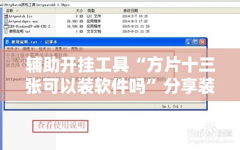 辅助开挂工具“方片十三张可以装软件吗”分享装挂详细步骤