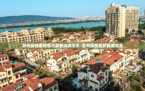 苏州疫情最新情况最新消息今天/苏州疫情最新新增消息