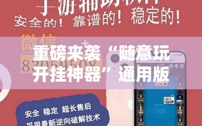 重磅来袭“随意玩开挂神器”通用版下载教程!