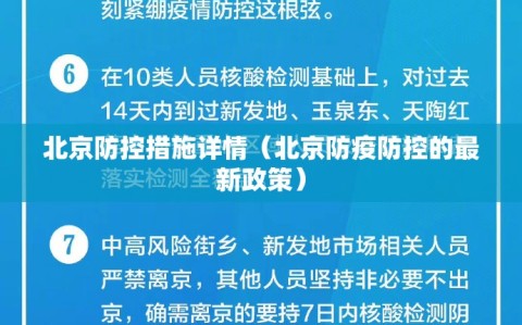 北京防控措施详情（北京防疫防控的最新政策）