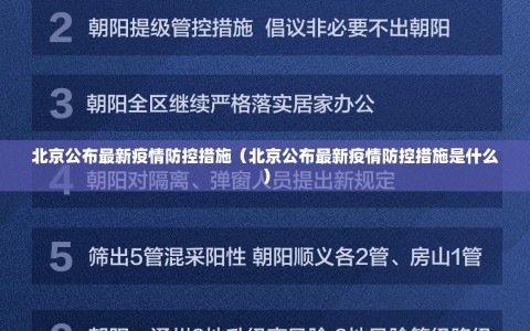 北京公布最新疫情防控措施（北京公布最新疫情防控措施是什么）