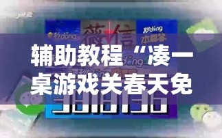 辅助教程“凑一桌游戏关春天免费开挂”开挂详细安装教程