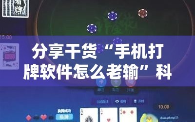 分享干货“手机打牌软件怎么老输”科技辅助神器手机版教程