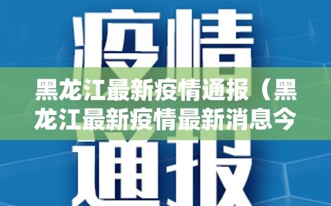 黑龙江最新疫情通报（黑龙江最新疫情最新消息今日新增）