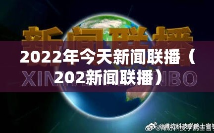 2022年今天新闻联播（202新闻联播）