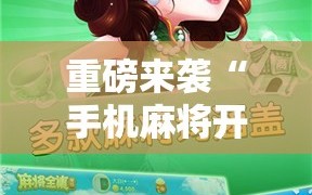 重磅来袭“手机麻将开挂免费软件下载”通用版下载教程!