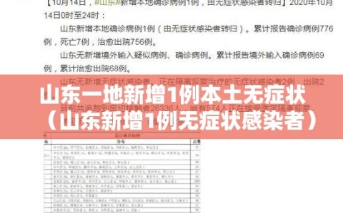 山东一地新增1例本土无症状（山东新增1例无症状感染者）