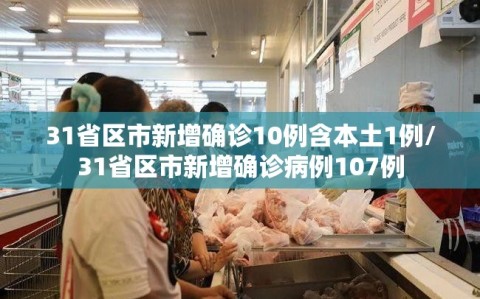 31省区市新增确诊10例含本土1例/31省区市新增确诊病例107例