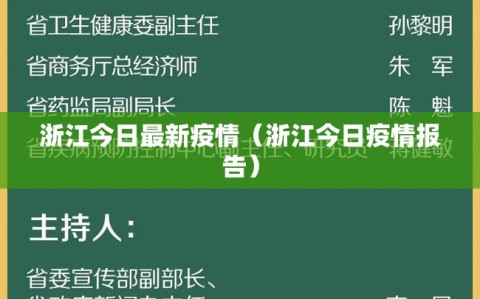 浙江今日最新疫情（浙江今日疫情报告）