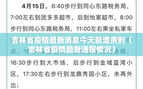 吉林省疫情最新消息今天新增病例（吉林省疫情最新通报情况）