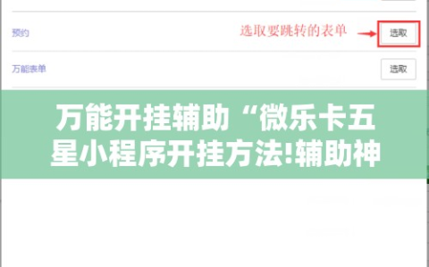 万能开挂辅助“微乐卡五星小程序开挂方法!辅助神器插件下载