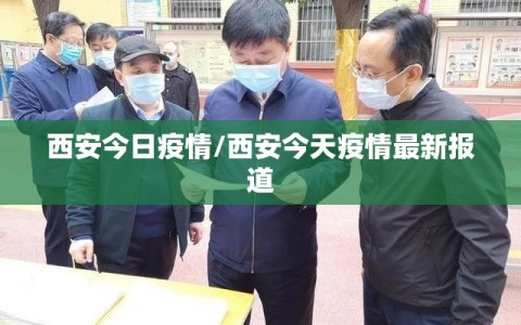 西安今日疫情/西安今天疫情最新报道