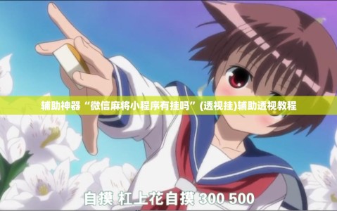 辅助神器“微信麻将小程序有挂吗”(透视挂)辅助透视教程