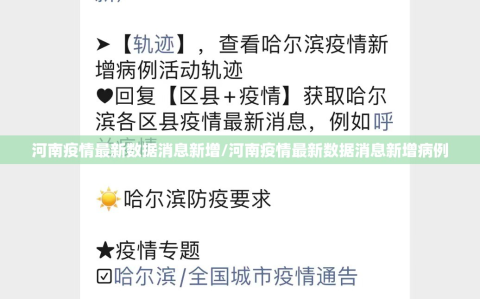 河南疫情最新数据消息新增/河南疫情最新数据消息新增病例