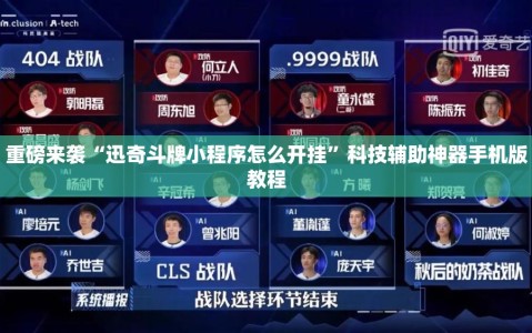 重磅来袭“迅奇斗牌小程序怎么开挂”科技辅助神器手机版教程